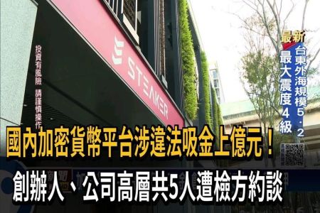 《民視新聞-林隆鑫律師》國內加密貨幣平台涉違法吸金上億元！創辦人遭北檢羈押禁見