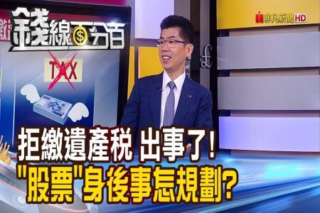 《錢線百分百 精華版-蘇家宏律師》股票身後事!拒繳遺產稅 繼承股票慘賣低點!