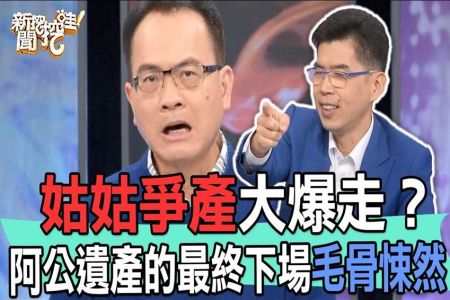 《新聞挖挖哇 精華版-蘇家宏律師》姑姑爭產大爆走?阿公遺產的最終下場毛骨悚然