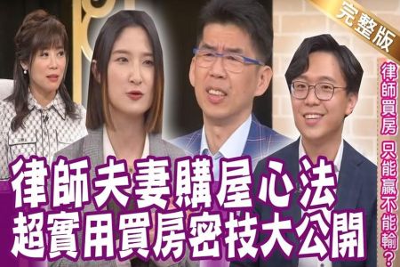 《單身行不行-蘇家宏律師》投資不到100萬養生宅 蘇家宏慘賠勸世不要買?