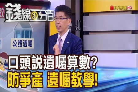 《錢線百分百 精華版-蘇家宏律師》律師開講！口頭遺囑算數？ 防爭產該這樣做！