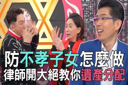 《命運好好玩 精華版-蘇家宏律師》防不孝子女怎麼做？律師開大絕教你遺產分配