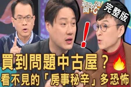 《新聞挖挖哇-蘇家宏律師》買到問題中古屋？看不見的「房事秘辛」多恐怖！黑心裝潢陷阱多，小心賠光積蓄無處討！
