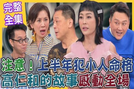 《命運好好玩 完整版-蘇家宏律師》注意！上半年犯小人命格！性感女星內衣遭偷，恐怖遭遇讓人毛骨悚然！高仁和的故事感動全場！惡鄰居找上門？剋鄰致勝有一套！