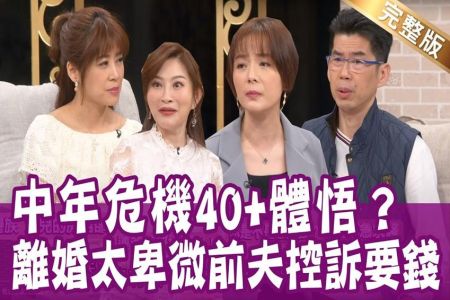 《單身行不行-蘇家宏律師》想救女兒卻被前夫說 「藉機要錢」？40歲後談戀愛 首選離婚、喪偶有小孩？大律師事業家庭兩得意 卻出現中年危機？