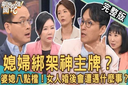 《新聞挖挖哇-蘇家宏律師》媳婦綁架神主牌?你的婚姻不是妳的婚姻!婆媳八點檔永遠沒有「完結篇」?