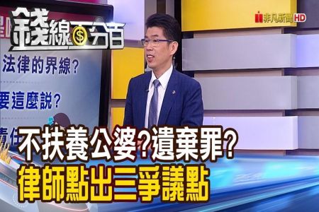 《錢線百分百 精華版-蘇家宏律師》丈夫不幸過世 不扶養公婆犯遺棄罪？