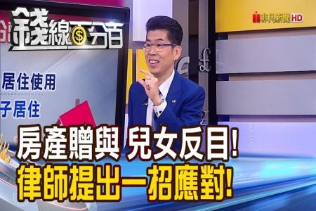 《錢線百分百 精華版-蘇家宏律師》房產贈兒 女怒反目！分產如何兩全其美？