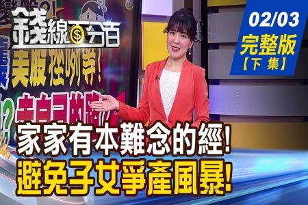 《錢線百分百 完整版下集-蘇家宏律師》房產贈兒 女怒反目！分產如何兩全其美？母親驟逝 失聯兄姐忙爭產！上演灑狗血劇！