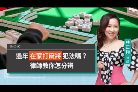 《LINE TODAY 視在哈LAW｜林正椈律師》過年在家打麻將犯法嗎？律師教你怎分辨