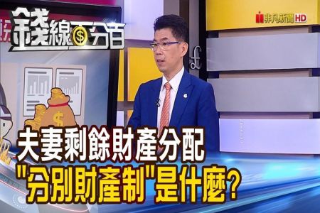 《錢線百分百 精華版-蘇家宏律師》有錢老公不給家用 逼離婚!太太一招反制!