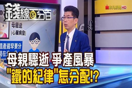 《錢線百分百 精華版-蘇家宏律師》母親驟逝 失聯兄姐忙爭產！上演灑狗血劇！