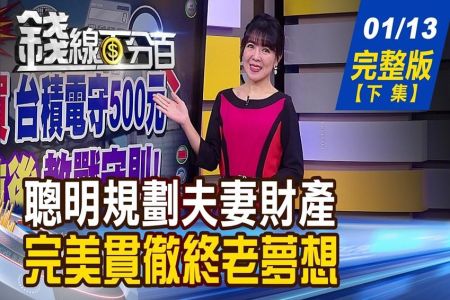 《錢線百分百 完整版下集-蘇家宏律師》有錢老公不給家用 逼離婚!太太一招反制!法拍屋驚見癱瘓老翁? 不孝子狠心棄養!