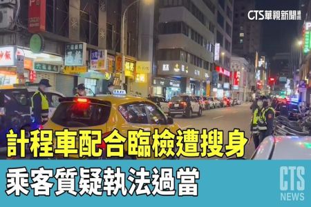 《華視新聞-施宥宏律師》計程車配合臨檢遭搜身 乘客質疑執法過當
