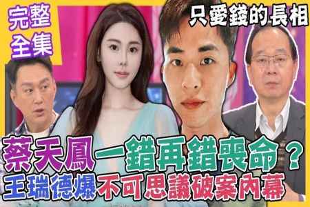 《命運好好玩 完整版 -蘇家宏律師》蔡天鳳一錯再錯喪命?!王瑞德爆不可思議破案內幕!兔年破財危機的命格!死愛錢男人面相!最愛的人傷我最深?小心狼人在身邊!