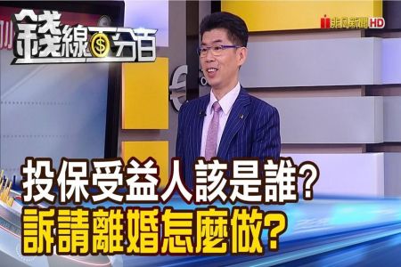 《錢線百分百 精華版-蘇家宏律師》人夫投保"小三"當受益人 妻求償250萬竟吞敗？！
