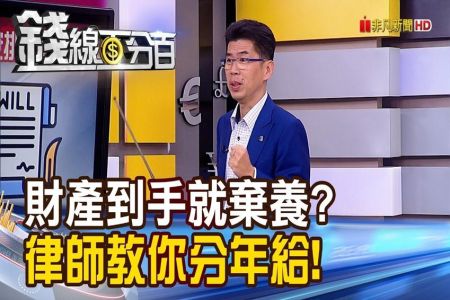 《錢線百分百 精華版-蘇家宏律師》怕！財產到手就棄養？教！律師教你分年給！