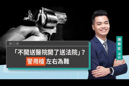 《LINE TODAY 視在哈LAW｜施宥宏律師》「不開送醫院開了送法院」？警用槍左右為難