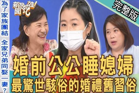 《新聞挖挖哇-蘇家宏律師》婚前公公睡媳婦？最驚世駭俗的「婚禮考驗」！全家兄弟睡同一個女人！哪裡來的恐怖舊習俗？