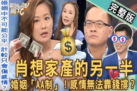 《新聞挖挖哇-蘇家宏律師》另一半肖想家產！婚姻「AA制」的震撼下場？夫妻感情怎能靠錢撐？你的就是我的！