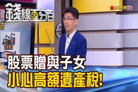 《錢線百分百 精華版-蘇家宏律師》股票贈與子女 小心引來高額遺產稅！