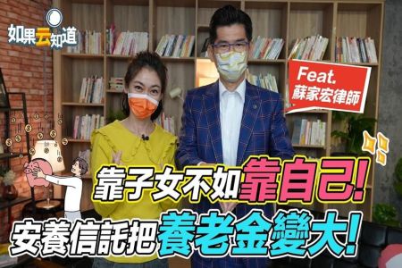 《如果云知道-蘇家宏律師》安養信託 是什麼？可以把養老金變大！靠子女不如靠自己