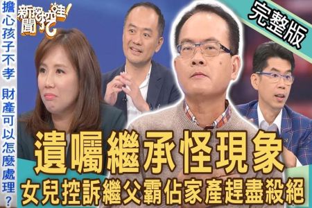 《新聞挖挖哇-蘇家宏律師》遺囑繼承怪現象！女兒控訴繼父霸佔家產趕盡殺絕？律師神招化解手足相殘悲劇！