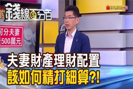 《錢線百分百 精華版-蘇家宏律師》買股票少做這件事 離婚恐遭遇人財兩失?!