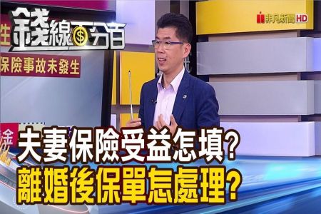 《錢線百分百 精華版-蘇家宏律師》保單也納財產分配 離婚"保險金"怎麼分?