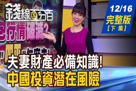 《錢線百分百 完整版下集-蘇家宏律師》買股票少做這件事 離婚恐遭遇人財兩失?!劉鶴:明年經濟好轉有信心 陸股ETF買點到?