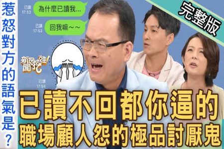 《新聞挖挖哇-蘇家宏律師》已讀不回你逼的！三款「職場顧人怨」極品討厭鬼！讓人一秒爆氣的傳訊息方式！