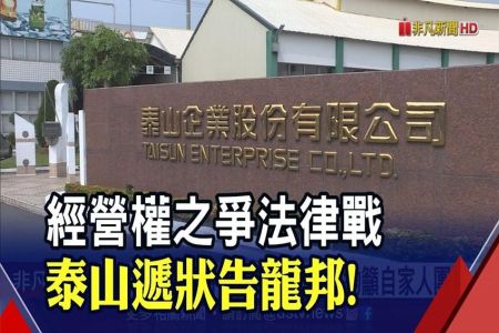 《非凡新聞－林隆鑫律師》"夠了"!泰山遞狀告龍邦 強調"不認識蔡家"無串通賤賣問題 龍邦提假處分有難度?律師這麼說