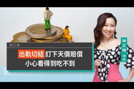 《LINE TODAY 視在哈LAW｜林正椈律師》出軌切結訂下天價賠償 小心看得到吃不到