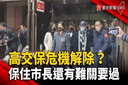 《寰宇新聞-施宥宏律師》高虹安交保危機解除？保住市長還有難關要過