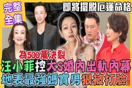 《命運好好玩-蘇家宏律師》汪小菲控大S婚內出軌內幕！地表最強媽寶狠被打臉，張蘭護兒花招百出！萁媽忍淚控訴前夫害慘一雙兒女！年底即將擺脫厄運的命格！