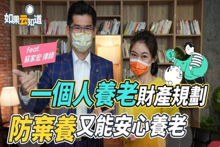 《如果云知道-蘇家宏律師》一個人養老財產規劃這樣做! 不孝條款 是什麼?防棄養又能安心養老