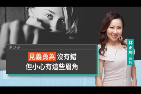 《LINE TODAY 視在哈LAW|林正椈律師》想自衛又不想惹麻煩 律師教合法一招