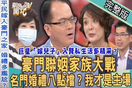 《新聞挖挖哇-蘇家宏律師》豪門聯姻家族大戰!巨星「嫁兒子」入贅冠妻姓?名門私生活多精采?有錢人婚禮辦成八點檔鄉土劇?我才是主場!