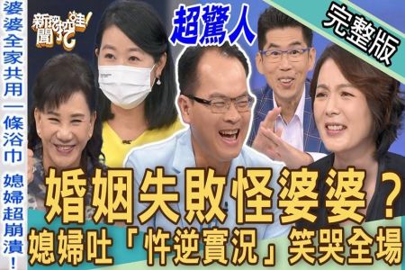 《新聞挖挖哇-蘇家宏律師》婚姻失敗怪婆婆?媳婦吐「忤逆實況」笑哭全場!住在一起又怎樣?