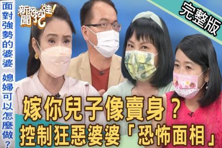 《新聞挖挖哇-蘇家宏律師》嫁你兒子像賣身？控制狂惡婆婆「恐怖面相」！媳婦崩潰提告要離婚？為什麼都是婆婆說了算！
