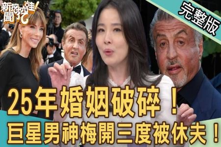 《新聞挖挖哇-蘇家宏律師》25週年婚休夫！小22歲嫩妻狠斷34年情！巨星男神梅開三度又告吹！屢敗屢戰的婚姻？