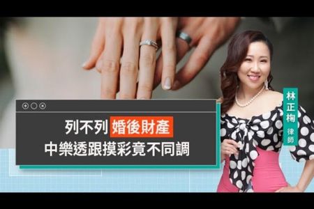 《LINE TODAY 視在哈LAW｜林正椈律師》列不列婚後財產 中樂透跟摸彩竟不同調