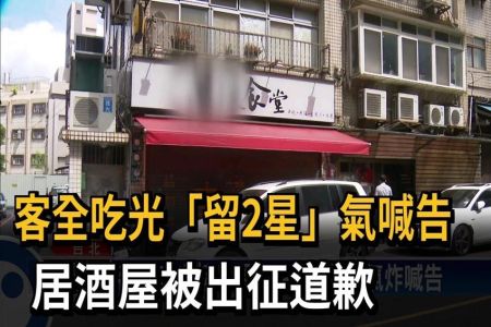 《民視新聞-施宥宏律師》客全吃光「留2星」氣喊告　居酒屋被出征道歉