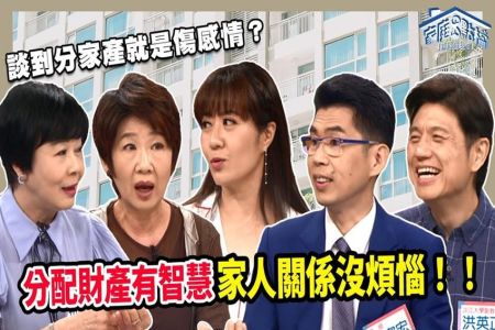 《轉轉發現愛-蘇家宏律師》分配財產有智慧,家人關係沒煩惱!