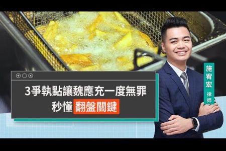 《LINE TODAY 視在哈LAW|施宥宏律師》3爭執點讓魏應充一度無罪 秒懂翻盤關鍵
