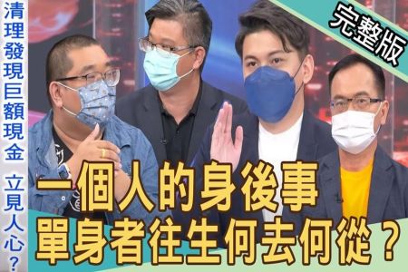 《新聞挖挖哇-蘇家宏律師》一個人的身後事！單身者往生何去何從？