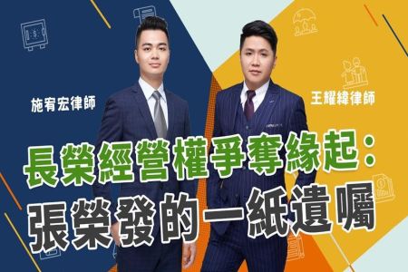 《恩典時事評析-施宥宏律師、王耀緯律師》財富傳承系列 長榮經營權爭奪緣起：張榮發的一紙遺囑