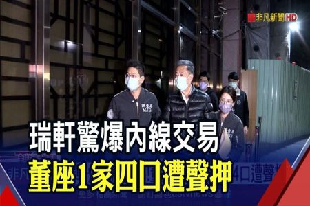 《非凡新聞-施宥宏律師》瑞軒爆內線交易!董座吳春發一家4口遭聲押