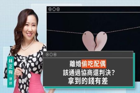 《LINE TODAY 視在哈LAW｜林正椈律師》離婚偷吃配偶該通過協商還判決？拿到的錢有差