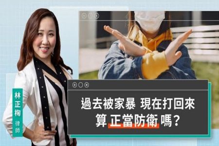 《LINE TODAY 視在哈LAW｜林正椈律師》過去被家暴 現在打回來 算正當防衛嗎？